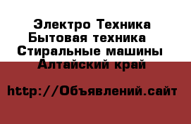 Электро-Техника Бытовая техника - Стиральные машины. Алтайский край